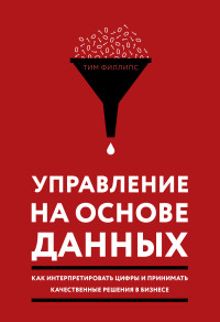 Управление на основе данных. Как интерпретировать цифры и принимать качеств