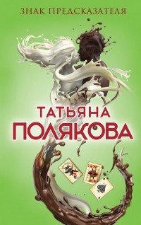 Знак предсказателя: Роман