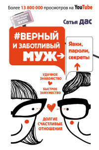 #Верный и заботливый муж. Явки, пароли, секреты. Удачное знакомство, быстро