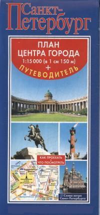 Санкт-Петербург. Карта + путеводитель по центру города