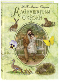 Аленушкины сказки