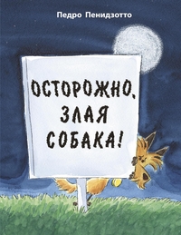 Осторожно, злая собака!