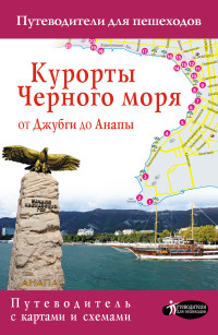 Курорты Черного моря. От Джубги до Анапы