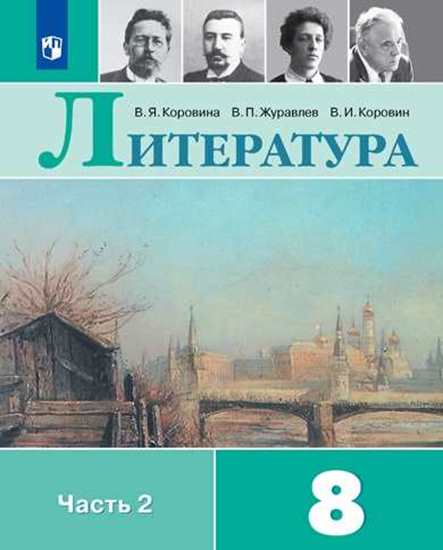Литература. 8 класс: Учебник: В 2 частях Часть 2 ФП