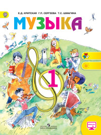 Музыка. 1 кл.: Учебник (ФГОС)