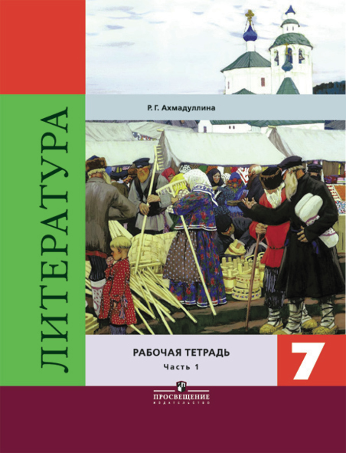 Литература. 7 кл.: Рабочая тетрадь к учеб. Коровиной: В 2 ч. Ч.1