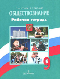 Обществознание. 9 кл.: Рабочая тетрадь, Котова О.А., Лискова Т.Е ...