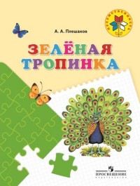 Зеленая тропинка: Учеб. пособие для детей 5-7 лет