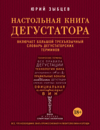 Настольная книга дегустатора. Все, что необходимо знать как профессионалу