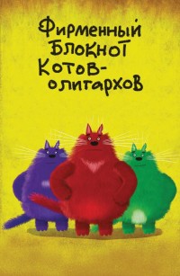 Зап. книжка А5 64л лин Фирменный блокнот котов-олигархов