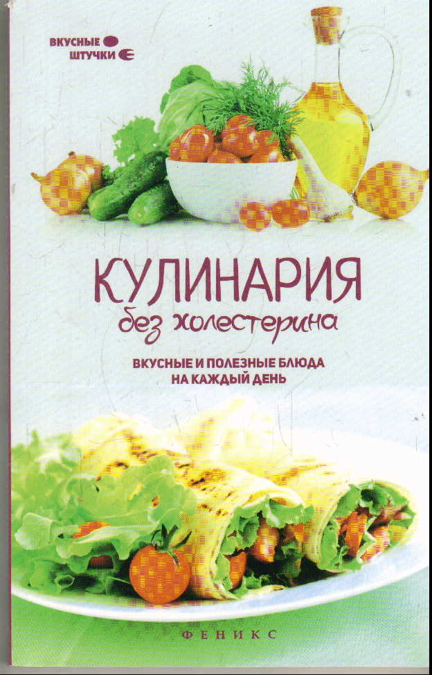 Кулинария без холестерина: Вкусные и полезные блюда