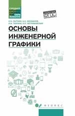 Основы инженерной графики: Учебник