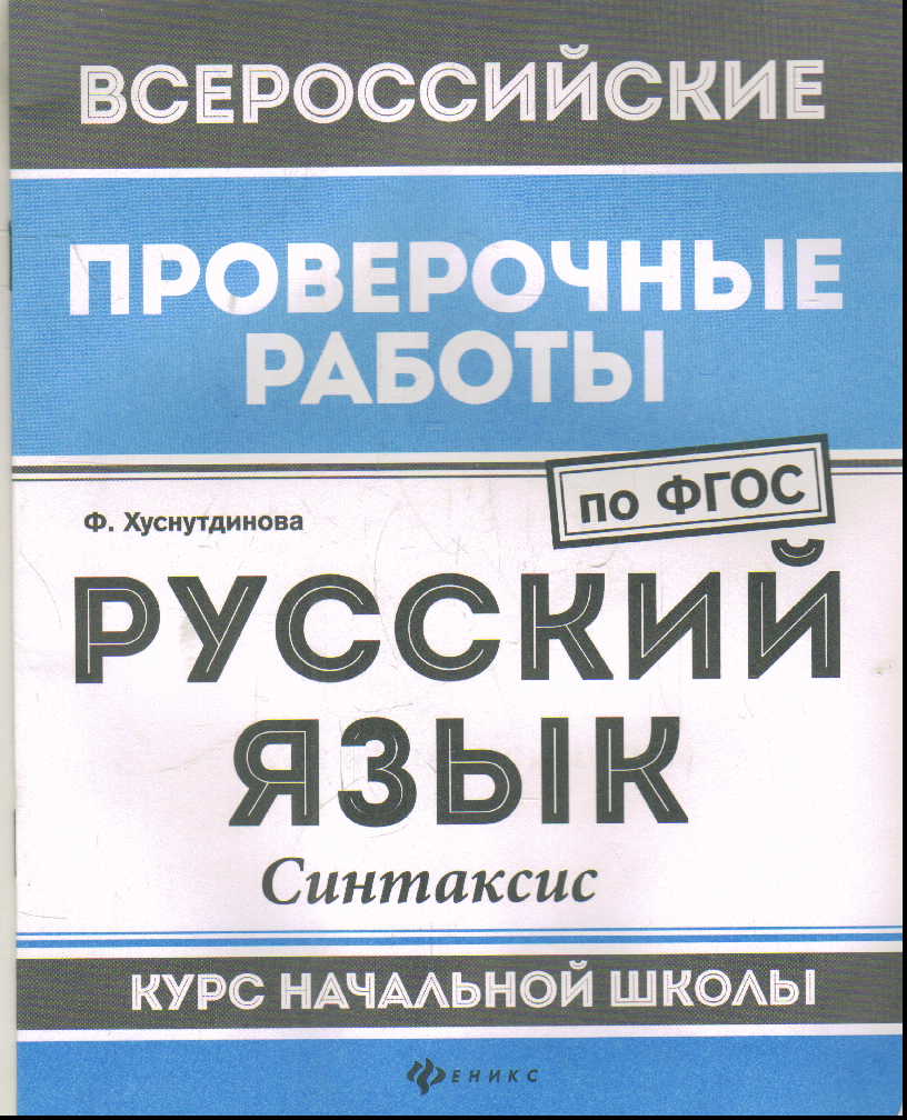 Русский язык: синтаксис: Курс начальной школы