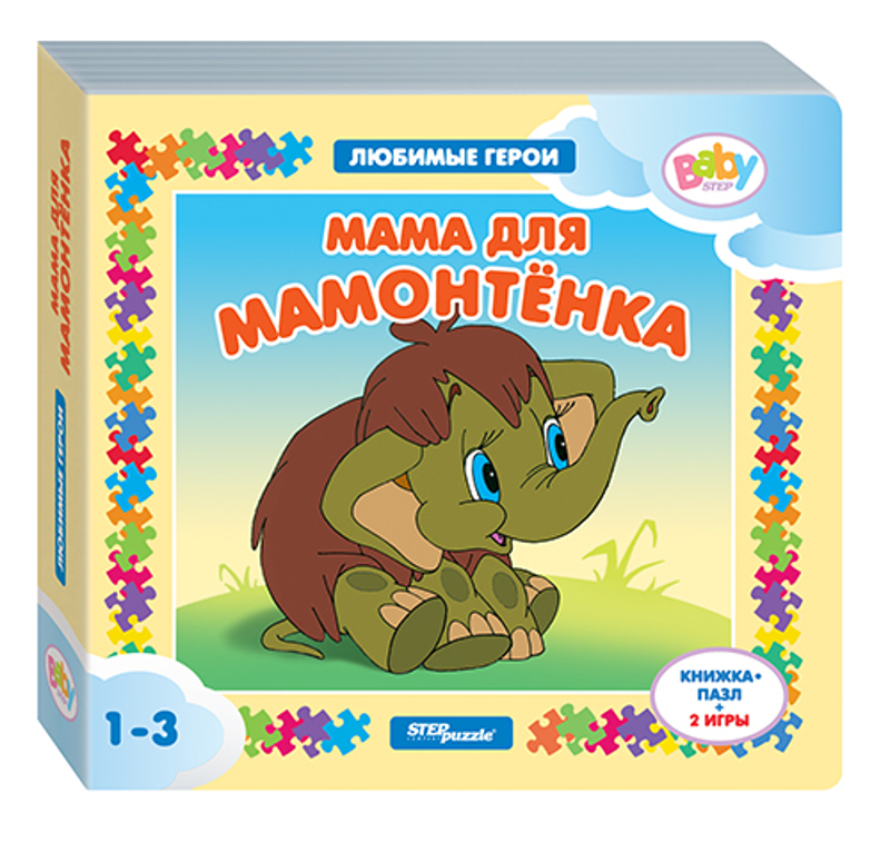 Мама для мамонтенка: Книжка-игрушка