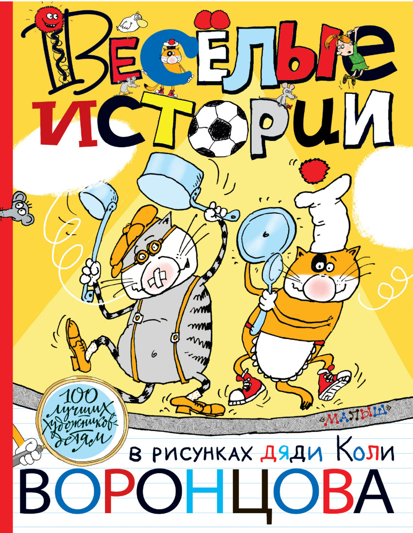 Веселые истории в рисунках дяди Коли Воронцова