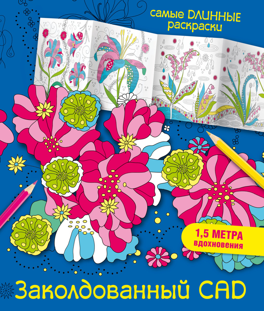 Раскраска Заколдованный сад