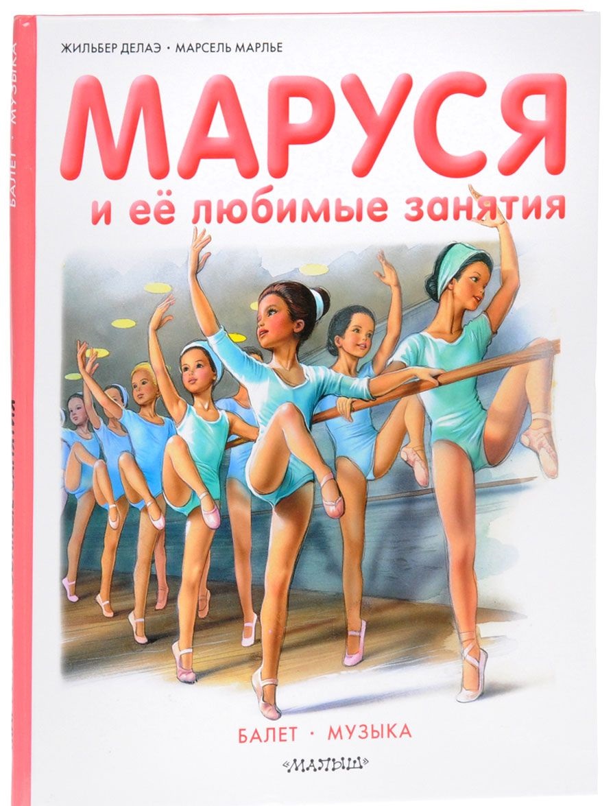 Маруся и ее любимые занятия. Балет. Музыка
