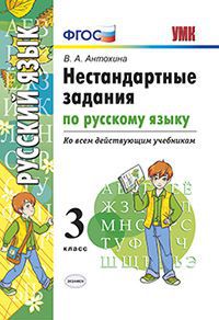 Нестандартные задания по русскому языку. 3 кл.: Ко всем действующим учебник