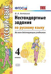 Нестандартные задания по русскому языку. 4 кл.: Ко всем действующим учебник