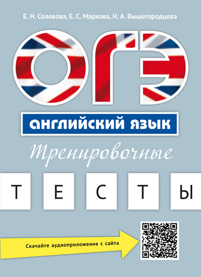 ОГЭ. Английский язык: Тренировочные тесты: Учеб. пособие