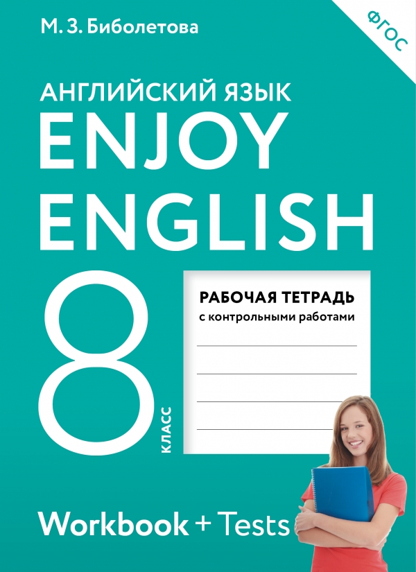 Английский язык. 8 кл.: Рабочая тетрадь с контр. работами ФГОС