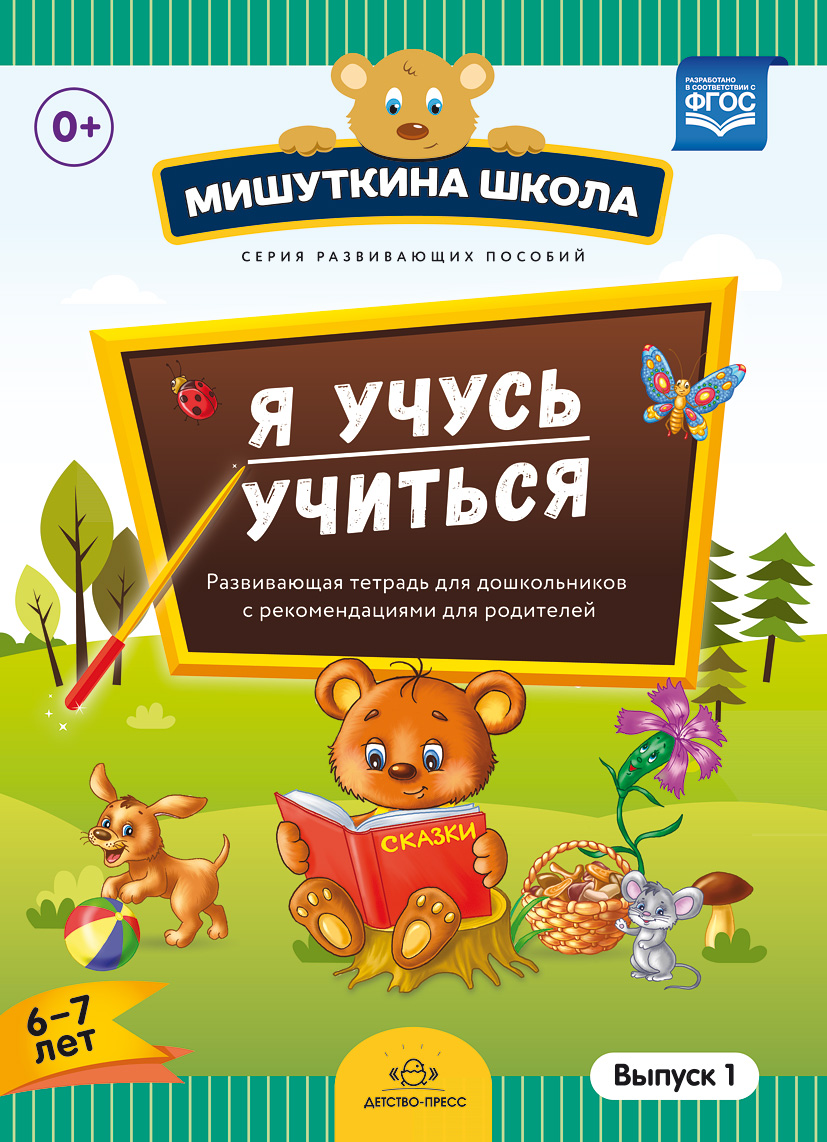 Я учусь произносить звуки. Новая артикуляционная гимнастика: 5-6 лет ФГОС,  Нищева Н.В. . Мишуткина школа , Детство-пресс , 9785906937339 2017г.  123,10р.