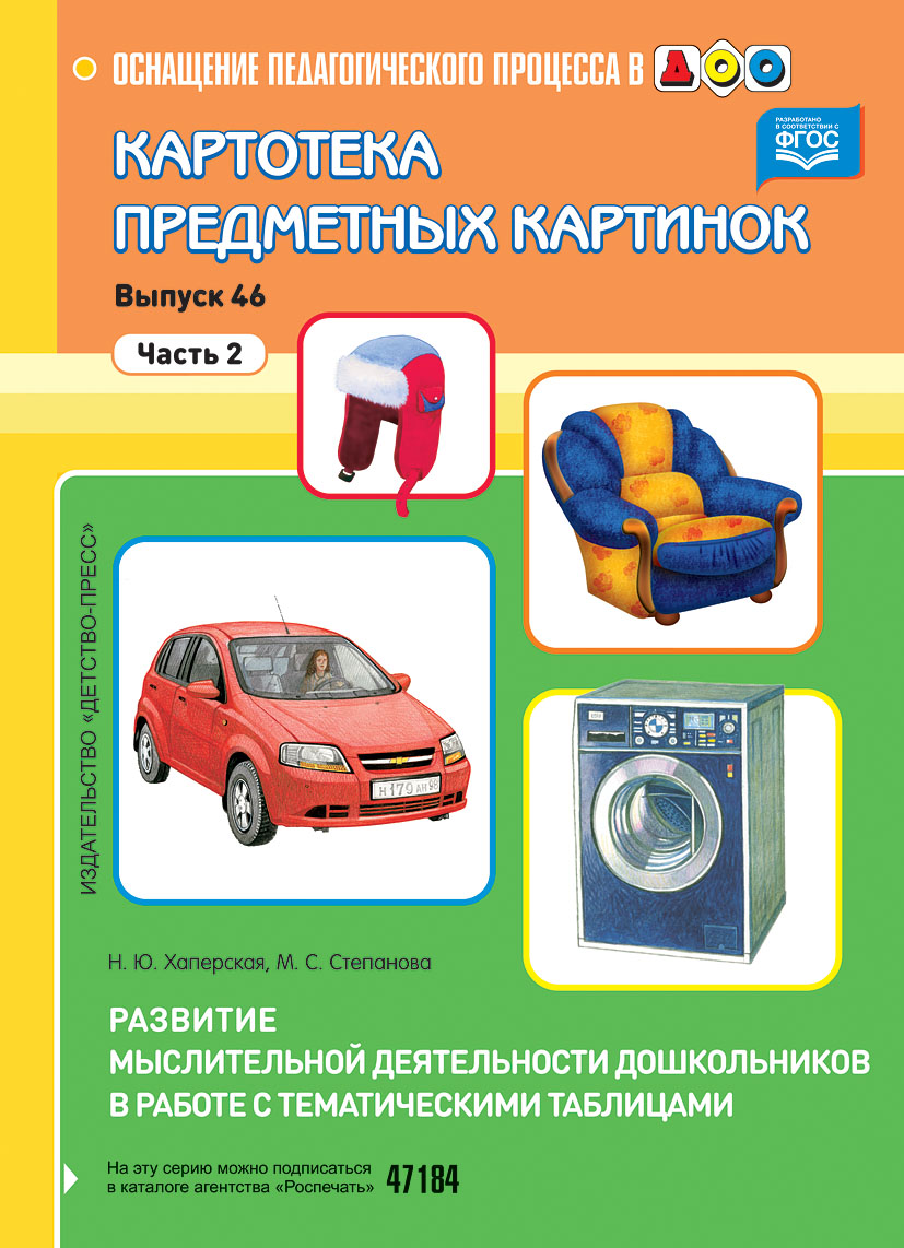 Картотека сюжетных картинок: Вып.46: Развитие мыслительной деятельности:Ч.2