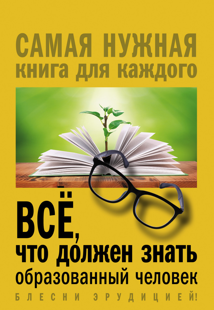 Все, что должен знать образованный человек