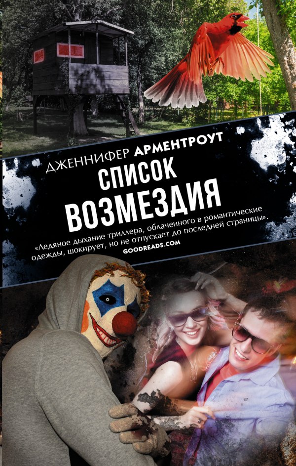 Список возмездия: Роман