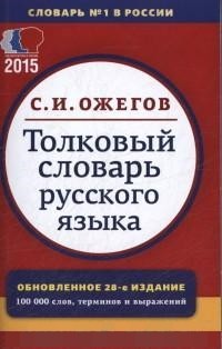 Толковый словарь русского языка: 100 000 слов, терминов и фразеологических