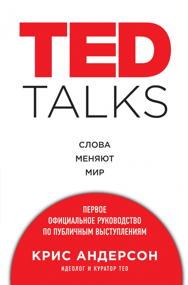TED TALKS. Слова меняют мир. Первое официальное руководство по публичным