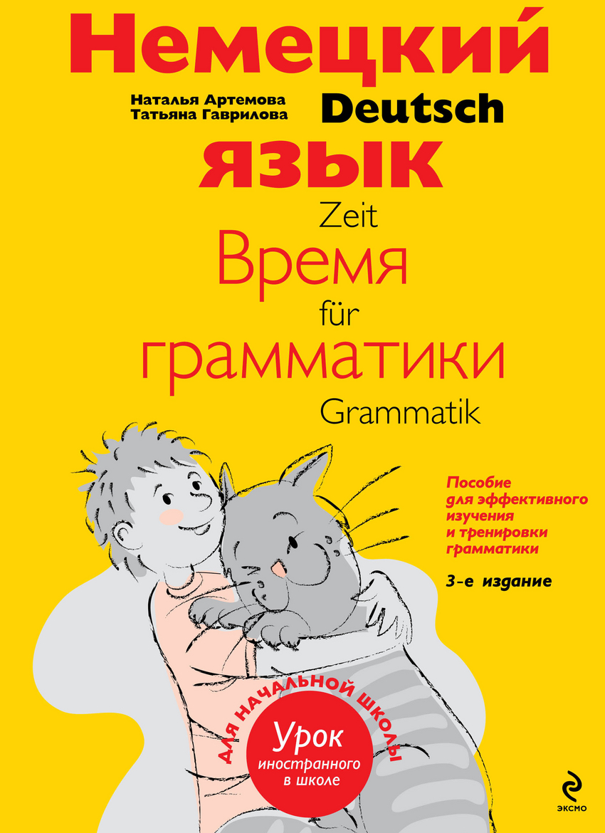 Немецкий язык: время грамматики: Пособие для эффективного изучения и тренир