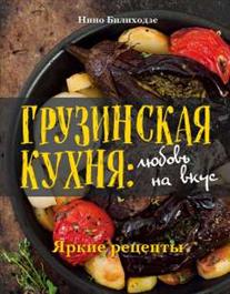 Грузинская кухня: Любовь на вкус