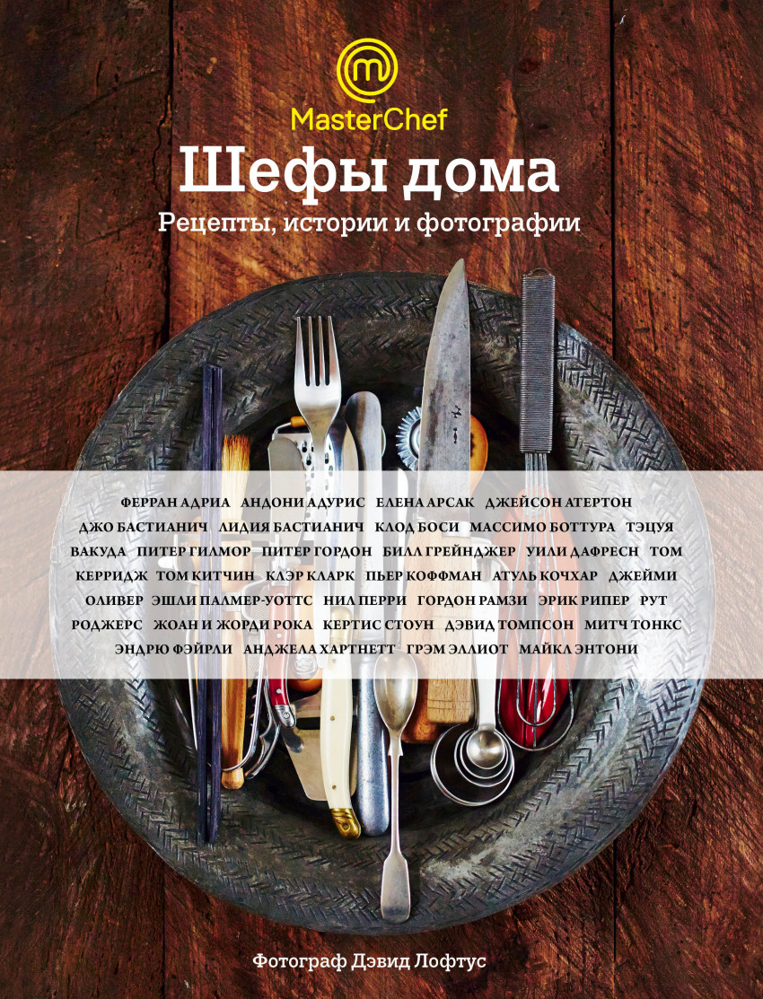 Шефы дома. Что готовят самые известные шеф-повара у себя на кухне