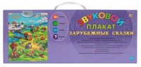 Звуковой плакат Зарубежные сказки на батар