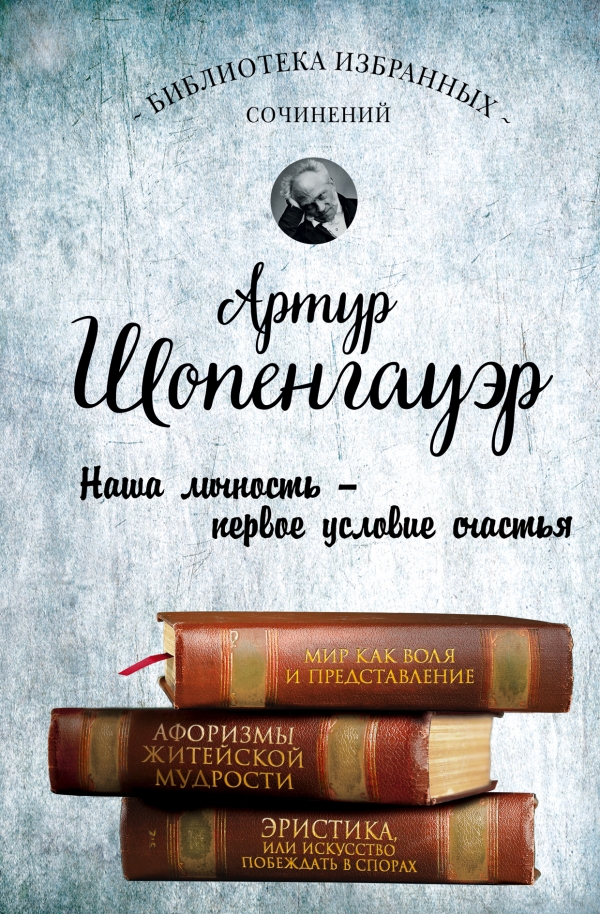 Артур Шопенгауэр. Мир как воля и представление. Афоризмы житейской мудрости