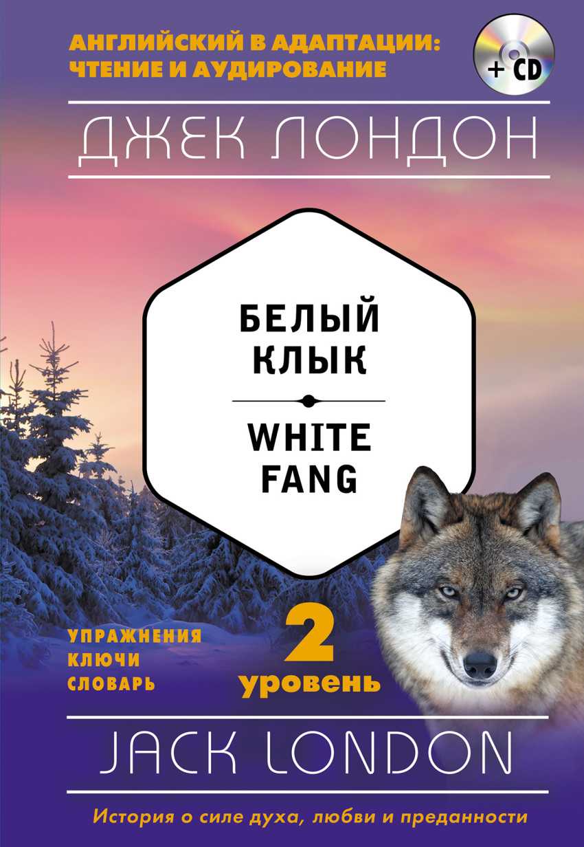 Белый Клык = White Fang: 2-й уровень