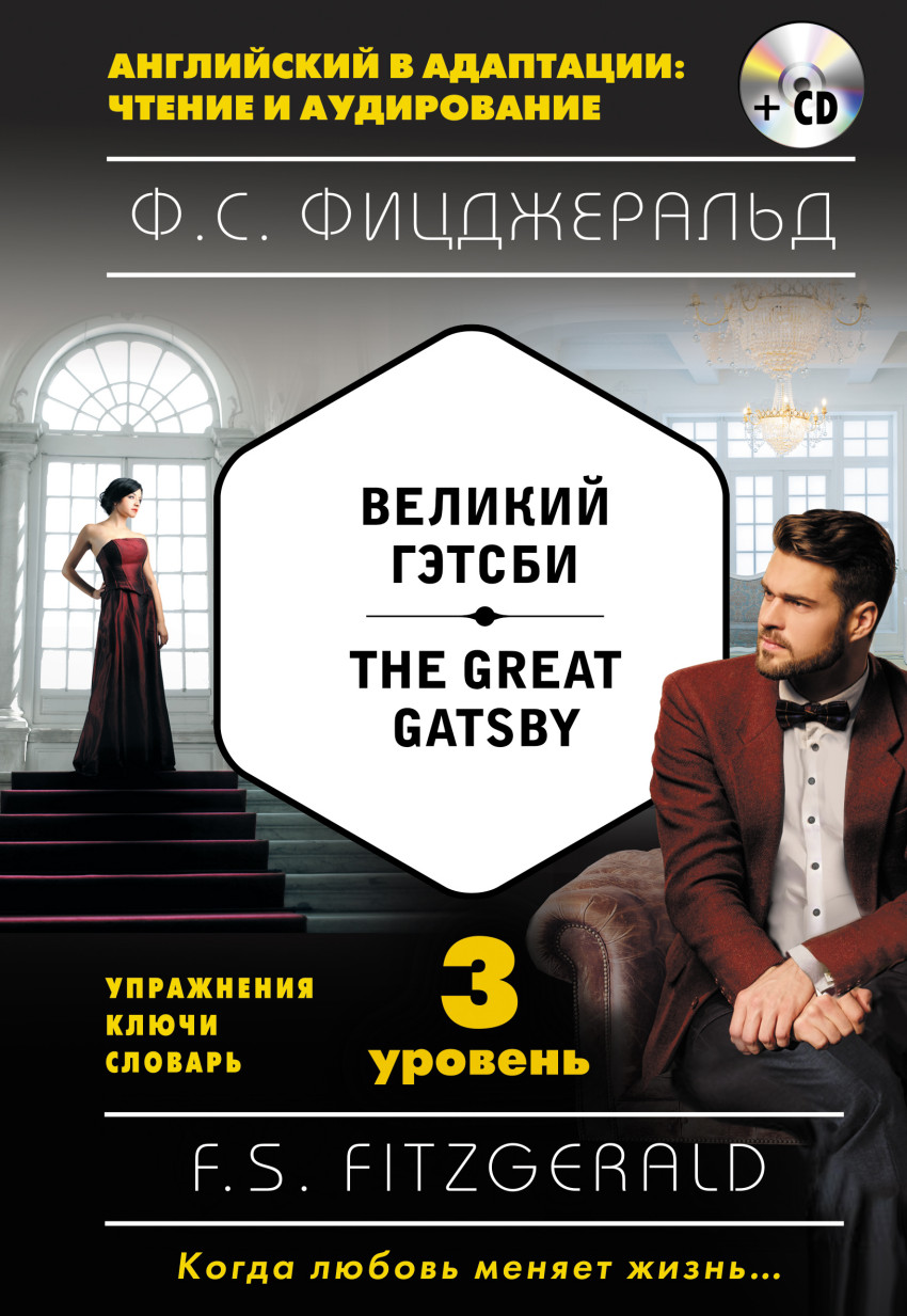 Великий Гэтсби = The Great Gatsby: 3-й уровень