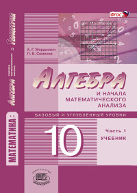 Алгебра и начала анализа. 10 кл.: Учебник: Баз. и угл. ур В 2ч