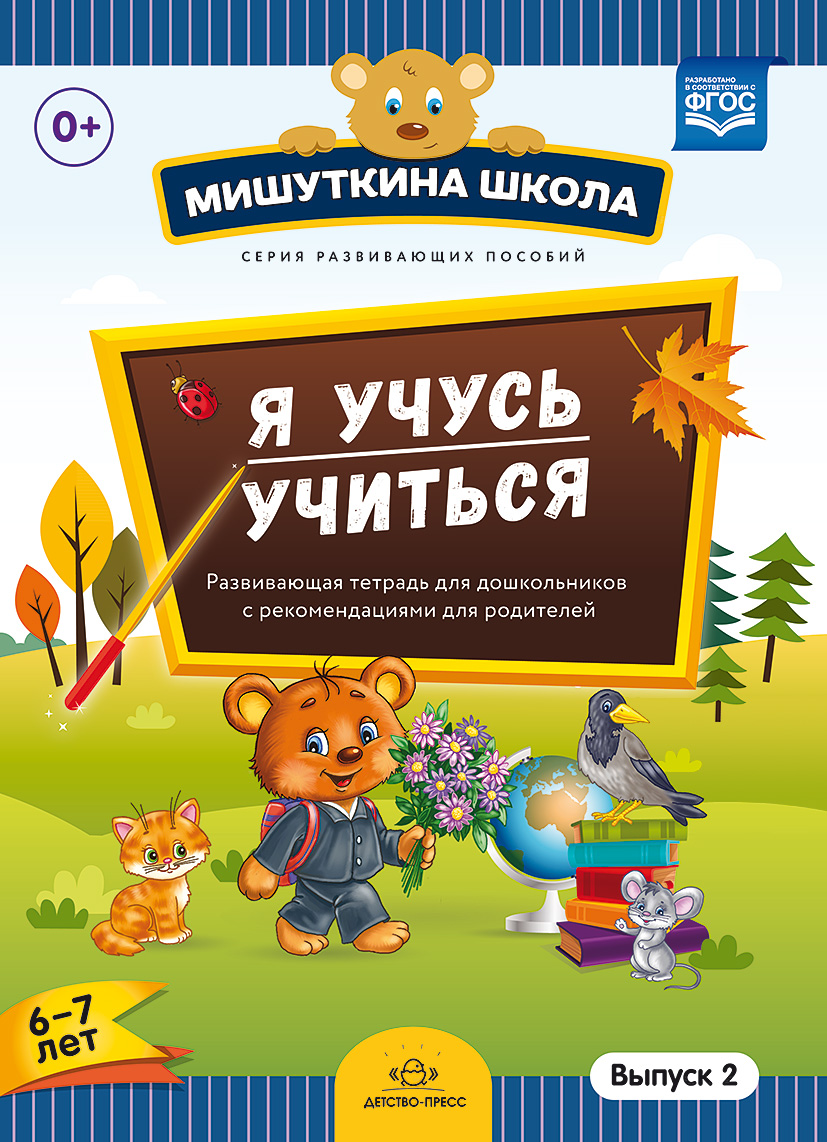 Я учусь учиться: Развивающая тетрадь для детей 6-7 лет: Выпуск 2