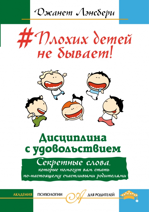 #Плохих детей не бывает! Дисциплина с удовольствием. Секретные слова, котор