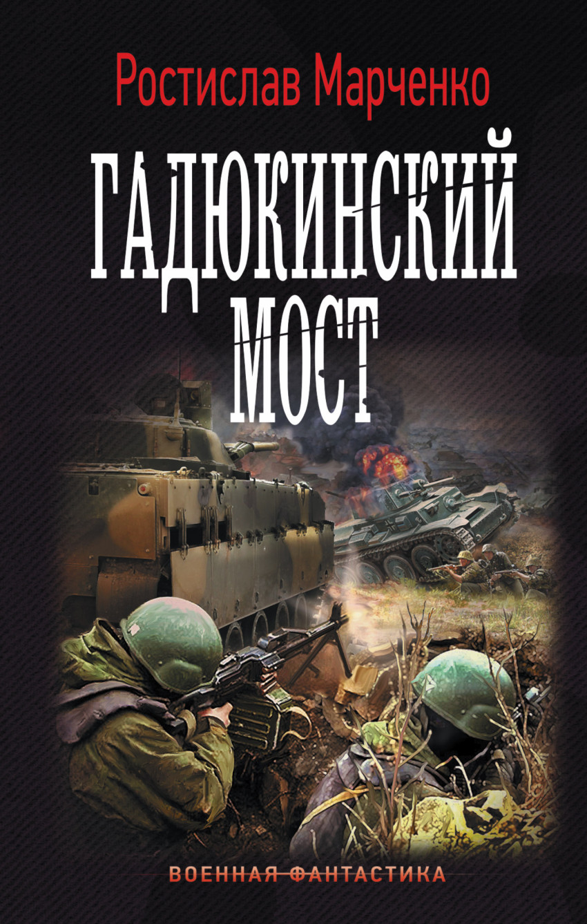 книга марченко гадюкин мост книга марченко гадюкин мост