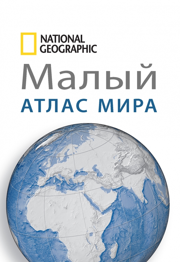 Малый атлас мира National Geographic