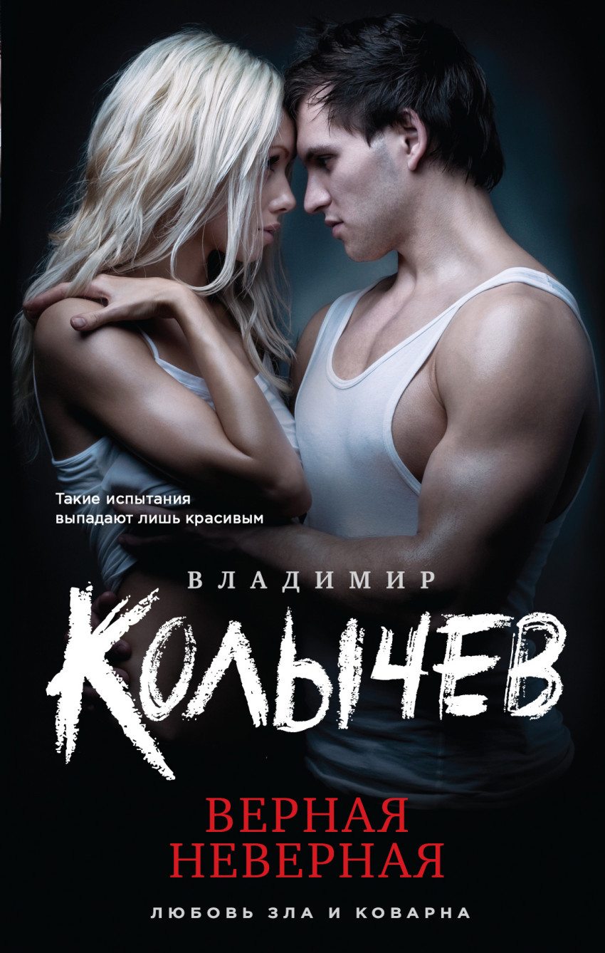 колычев владимир верная неверная