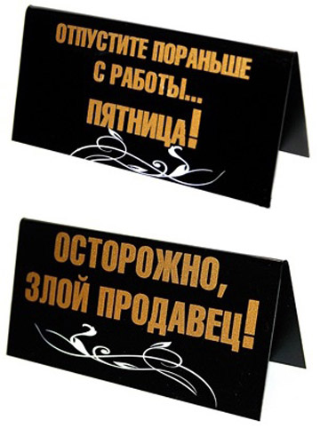 Табличка на стол Отпустите пораньше с работы..Пятница!/Осторожно: злой про