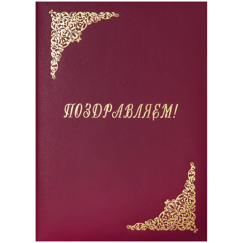 Папка адресная А4 Поздравляем! бордо бумвинил