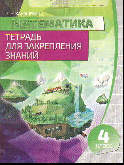 Математика. 4 кл.: Тетрадь для закрепления знаний