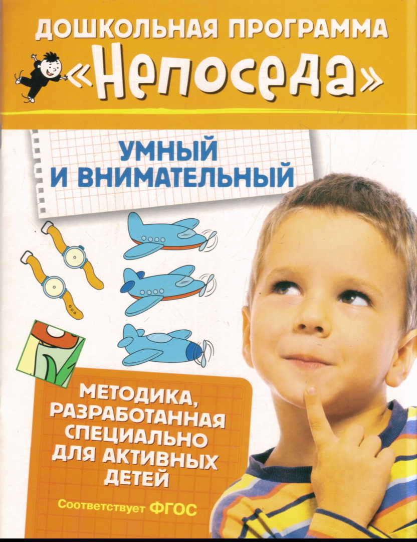 Непоседа. Умный и внимательный