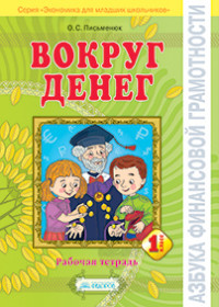 Вокруг денег. 1 кл.: Рабочая тетрадь
