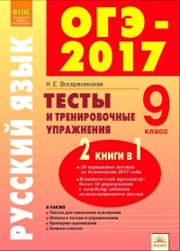 ОГЭ-2017. Русский язык. 9 кл.: Тесты и тренировочные упражнения ФГОС